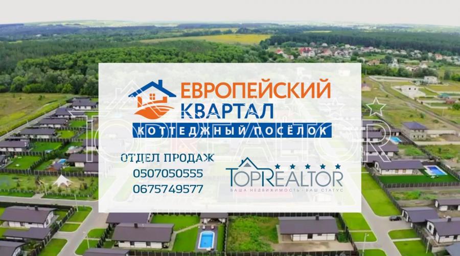 Відділ продажу котеджного містечка ЄВРОПЕЙСЬКИЙ КВАРТАЛ пропонує будинок під ваш ремонт. Без Комісії! | Toprealtor