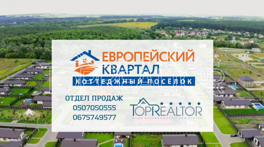 У продажі 1-поверховий будинок з ремонтом в котеджному селищі Європейський квартал! | Toprealtor